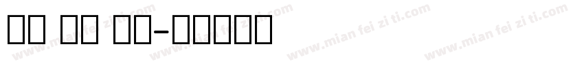 笔触 英文 手写字体转换